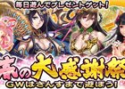 iOS/Android「三国大戦スマッシュ！」GW限定イベント「春の大感謝祭～GWはさんすまで遊ぼう！～」が開催