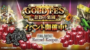 「ファイナルファンタジー レコードキーパー」ゴールデンウィークイベント「GOLD FES」が開催中の画像1