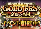 「ファイナルファンタジー レコードキーパー」ゴールデンウィークイベント「GOLD FES」が開催中