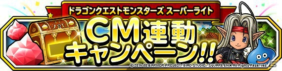 iOS/Android「ドラゴンクエストモンスターズ スーパーライト」新TVCM連動キャンペーン＆魔王フェスが開催の画像1