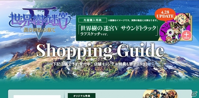 3DS「世界樹の迷宮V 長き神話の果て」先着購入特典がサウンドトラック ラフスケッチVer.に決定！店舗特典＆ジオラマスタンドもチェックの画像2