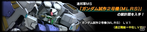 PS3「機動戦士ガンダム バトルオペレーション」GP-02の設計図が登場！豪華報酬キャンペーン＆アップデートが実施の画像7