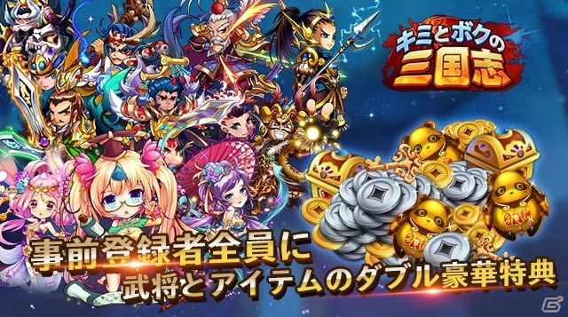 iOS/Android「キミとボクの三国志」の事前登録受付が実施中―世界2億ダウンロードを突破したタクティカルRPGの画像1