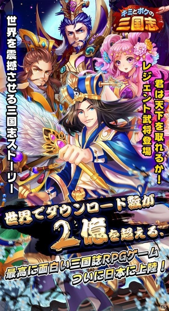 iOS/Android「キミとボクの三国志」の事前登録受付が実施中―世界2億ダウンロードを突破したタクティカルRPGの画像2