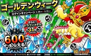 iOS/Android「城とドラゴン」ルビーやドラゴンメダルがもらえるゴールデンウィークキャンペーンが開催の画像1