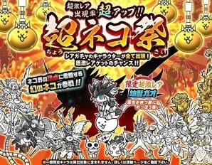 iOS/Android「にゃんこ大戦争」期間限定レアガチャ「超ネコ祭」に新