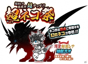 iOS/Android「にゃんこ大戦争」期間限定レアガチャ「超ネコ祭」に新キャラクター「幼獣ガオ」が登場！の画像2