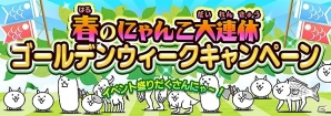iOS/Android「にゃんこ大戦争」期間限定レアガチャ「超ネコ祭」に新キャラクター「幼獣ガオ」が登場！の画像3