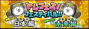 iOS/Android「にゃんこ大戦争」期間限定レアガチャ「超ネコ祭」に新キャラクター「幼獣ガオ」が登場！の画像5