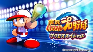 PS4/PS3/PS Vita「実況パワフルプロ野球2016」が本日開幕！連動タイトルのサクセススペシャルも配信中の画像17