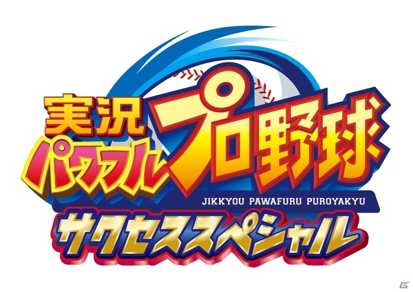 PS4/PS3/PS Vita「実況パワフルプロ野球2016」が本日開幕！連動タイトルのサクセススペシャルも配信中の画像4