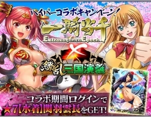 iOS/Android「繚乱三国演義」アニメ「一騎当千 Extravaganza Epoch」とのコラボキャンペーンが開催の画像1