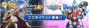 PS Vita版「拡散性ミリオンアーサー」にて「ファンタシースターオンライン 2」とのコラボイベントが開催！の画像1