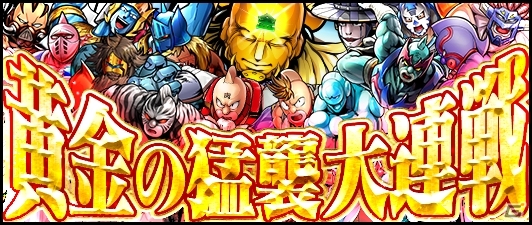 iOS/Android「キン肉マン マッスルショット」ゴールデンウィーク猛襲「黄金の猛襲大連戦」が4月30日より開幕の画像1