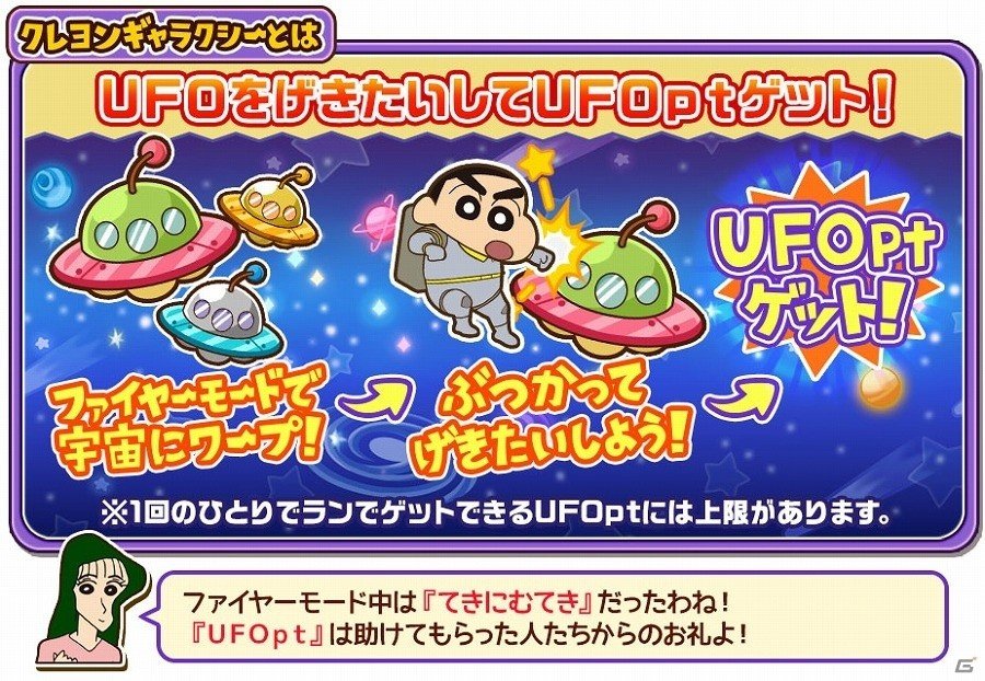 iOS/Android「クレヨンしんちゃん 嵐を呼ぶ 炎のカスカベランナー!!」全ユーザー協力型UFO撃退イベント「クレヨンギャラクシー」が開催の画像3