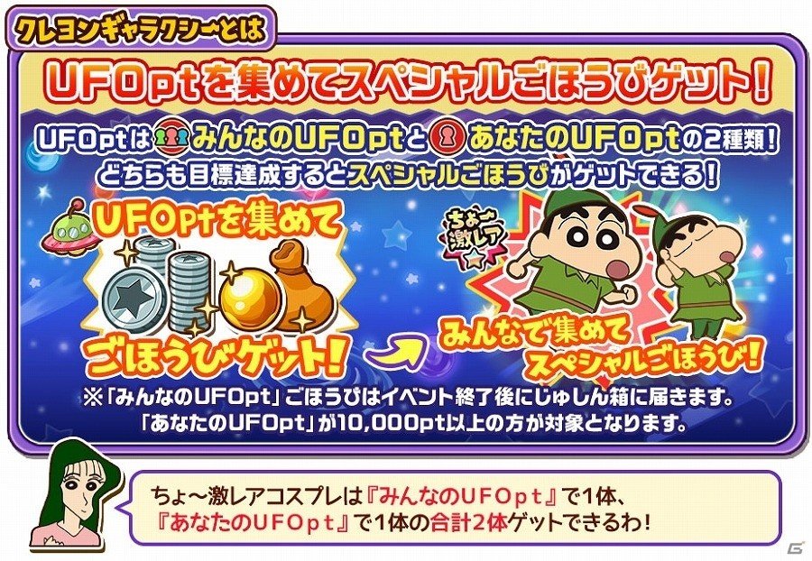 iOS/Android「クレヨンしんちゃん 嵐を呼ぶ 炎のカスカベランナー!!」全ユーザー協力型UFO撃退イベント「クレヨンギャラクシー」が開催の画像4