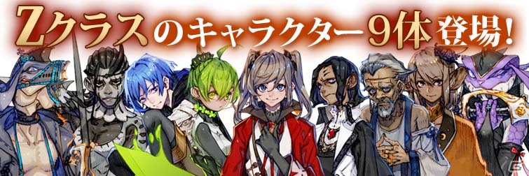 iOS/Android「TERRA BATTLE」Zクラスの新キャラ9体＆新降臨クエストが追加されるVer.4.0.0アップデートが4月29日に実施！の画像1