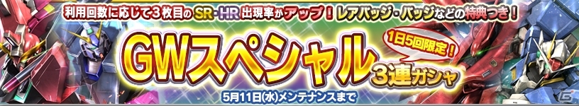 iOS/Android「ガンダムコンクエスト」GWスペシャル3連ガシャがスタート！FA アレックスなどが封入の画像5