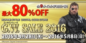 「KONAMI STYLE DIGITAL CODE STORE」にて配信中のタイトルが最大80％オフとなる「GW Sale 2016」が開催！の画像1