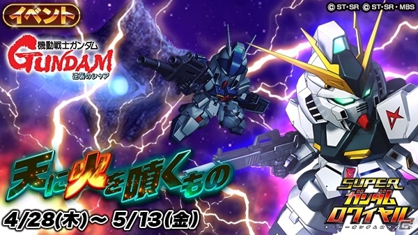 iOS/Android「スーパーガンダムロワイヤル」逆襲のシャアの原作再現イベントが開始！ゴールデンウィークイベントでGP大量獲得の画像1