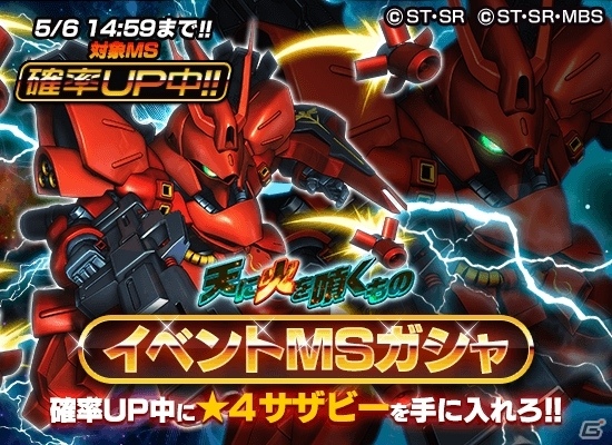 iOS/Android「スーパーガンダムロワイヤル」逆襲のシャアの原作再現イベントが開始！ゴールデンウィークイベントでGP大量獲得の画像4
