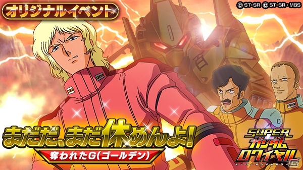 iOS/Android「スーパーガンダムロワイヤル」逆襲のシャアの原作再現イベントが開始！ゴールデンウィークイベントでGP大量獲得の画像8