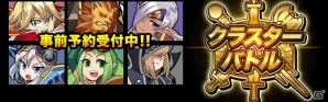 手軽に遊べるRPG「クラスターバトル」がiOS/Anroid向けに配信決定―事前予約がスタートの画像1
