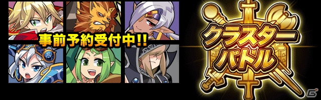 手軽に遊べるRPG「クラスターバトル」がiOS/Anroid向けに配信決定―事前予約がスタートの画像1