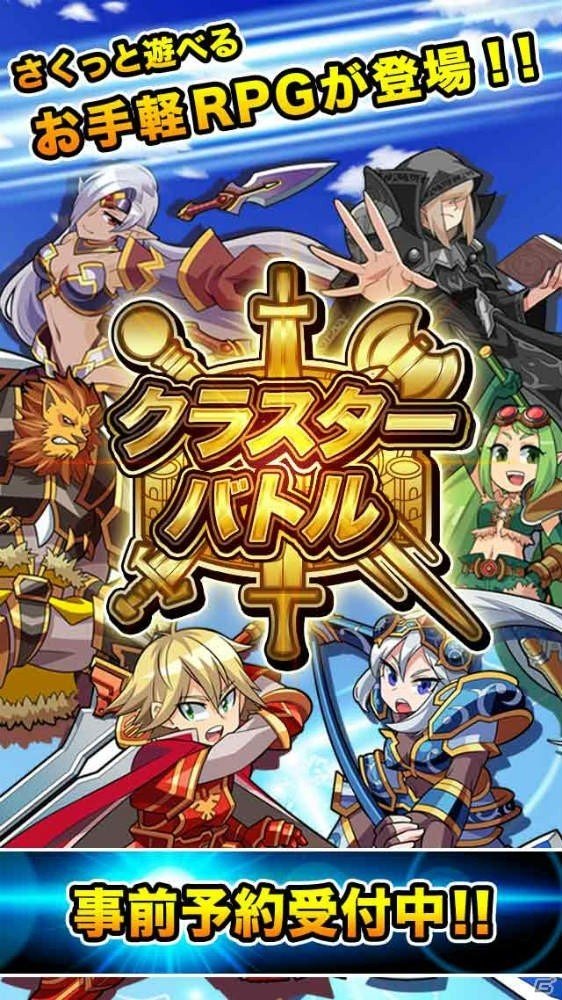 手軽に遊べるRPG「クラスターバトル」がiOS/Anroid向けに配信決定―事前予約がスタートの画像2