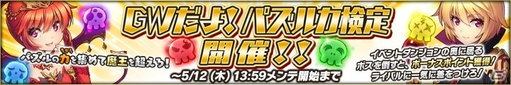 PC「魔界のパズルカ」イベント「GWだよ！パズルカ検定」が開催！SR＋サテュロスも登場の画像1