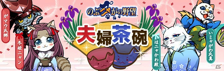 「のぶニャがの野望」カード追加アップデート「夫婦茶碗」が実施！戦国乱世を支え合った夫婦たちが描きおろしで登場の画像1