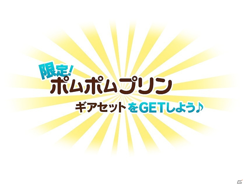 iOS/Android「モンスターギア バースト」ポムポムプリンのギアセットを手に入れよう！「2016 年サンリオキャラクター大賞」コラボ第2弾が開始の画像1