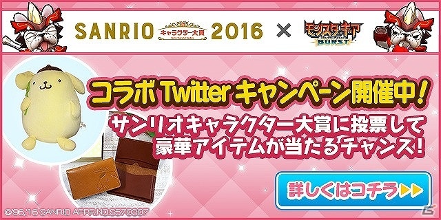 iOS/Android「モンスターギア バースト」ポムポムプリンのギアセットを手に入れよう！「2016 年サンリオキャラクター大賞」コラボ第2弾が開始の画像5