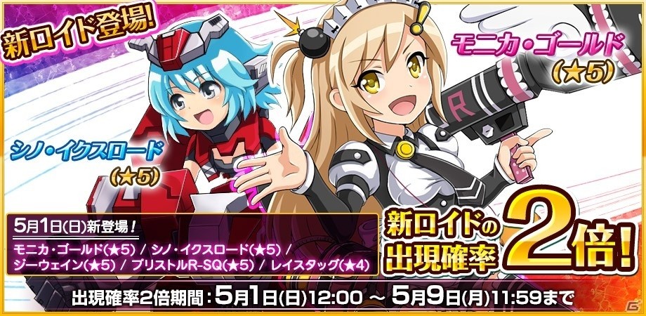 iOS/Android「コズミックブレイク ソラの戦団」5月1日にアップデート！モニカ・ゴールド（★5）やシノ・イクスロード（★5）が参戦の画像1