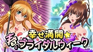 GREE/Mobage/dゲーム「一騎当千バーストファイト」幸せ満開☆春のブライダルウィークが開催の画像1