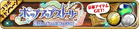 iOS/Android「ゆるドラシル」にて「ポップアップストーリー」コラボが開催中の画像10
