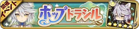 iOS/Android「ゆるドラシル」にて「ポップアップストーリー」コラボが開催中の画像2