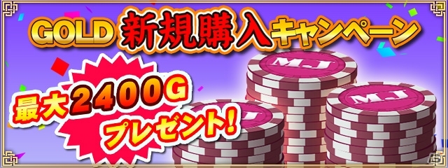 PC/iOS/Android「セガNET 麻雀 MJ」MJチップ超大放出キャンペーン＆GOLD新規購入キャンペーンが開催の画像2