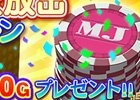 PC/iOS/Android「セガNET 麻雀 MJ」MJチップ超大放出キャンペーン＆GOLD新規購入キャンペーンが開催