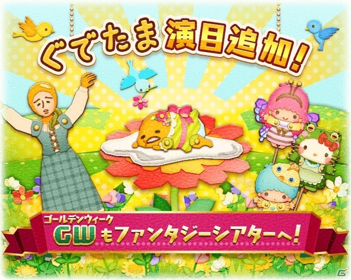 iOS/Android「サンリオキャラクターズ ファンタジーシアター」新キャスト「ぐでたま【おやゆび姫】」が登場！“ぐでたまコレクション”が開催の画像1