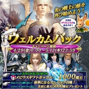 iOS/Android「メビウス ファイナルファンタジー」メビウスギフトボックスと1000魔石がもらえるウェルカムバックキャンペーンが開催！の画像1