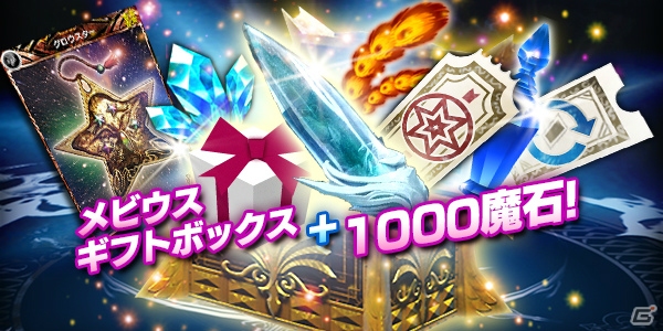 iOS/Android「メビウス ファイナルファンタジー」メビウスギフトボックスと1000魔石がもらえるウェルカムバックキャンペーンが開催！の画像2