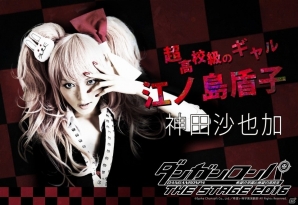 舞台「ダンガンロンパ THE STAGE 2016」苗木誠＆江ノ島盾子のキャストビジュアルが公開の画像2