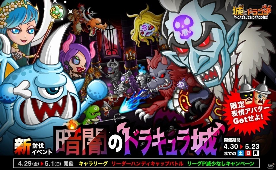 iOS/Android「城とドラゴン」不気味な洋館に灯りをともせ！新討伐イベント「暗闇のドラキュラ城」が4月30日より開催の画像1