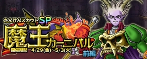 iOS/Android「ドラゴンクエスト どこでもモンスターパレード」魔王カーニバルが開催！新たな限定モンスターとして「冥王ネルゲル」と「ダークドレアム」が登場の画像1