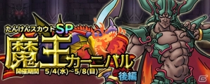 iOS/Android「ドラゴンクエスト どこでもモンスターパレード」魔王カーニバルが開催！新たな限定モンスターとして「冥王ネルゲル」と「ダークドレアム」が登場の画像2