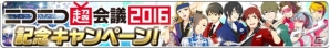 「アイドルマスター SideM」ニコニコ超会議記念キャンペーンが開催！山下次郎がゲットできるガシャも登場の画像1