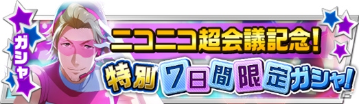 「アイドルマスター SideM」ニコニコ超会議記念キャンペーンが開催！山下次郎がゲットできるガシャも登場の画像2