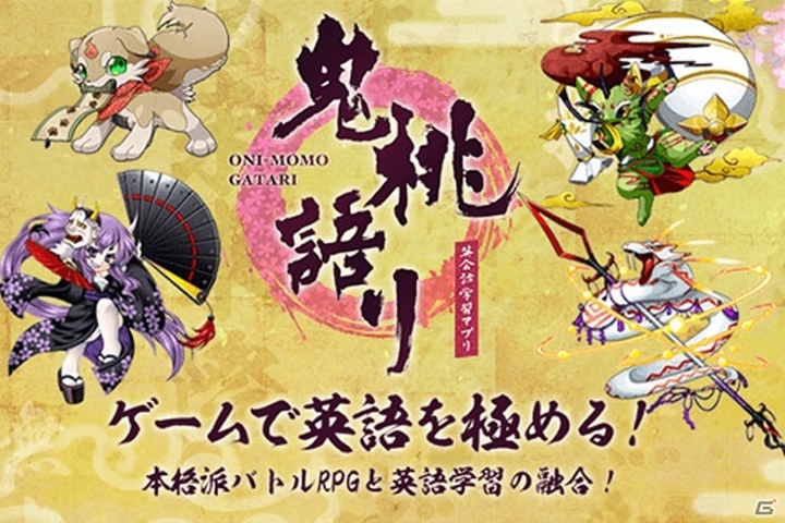 RPGで英会話を学ぶ！iOS/Android「鬼桃語り」が配信＆大型バーションアップ完了の画像1