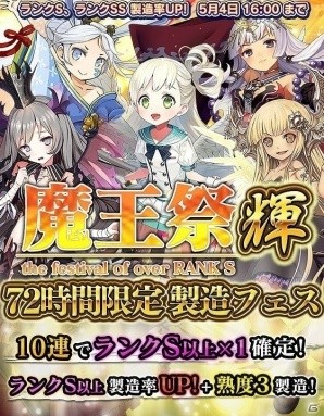 iOS/Android「ブレイブソード×ブレイズソウル」72時間限定製造フェス「魔王祭・輝!!」が開催！の画像1